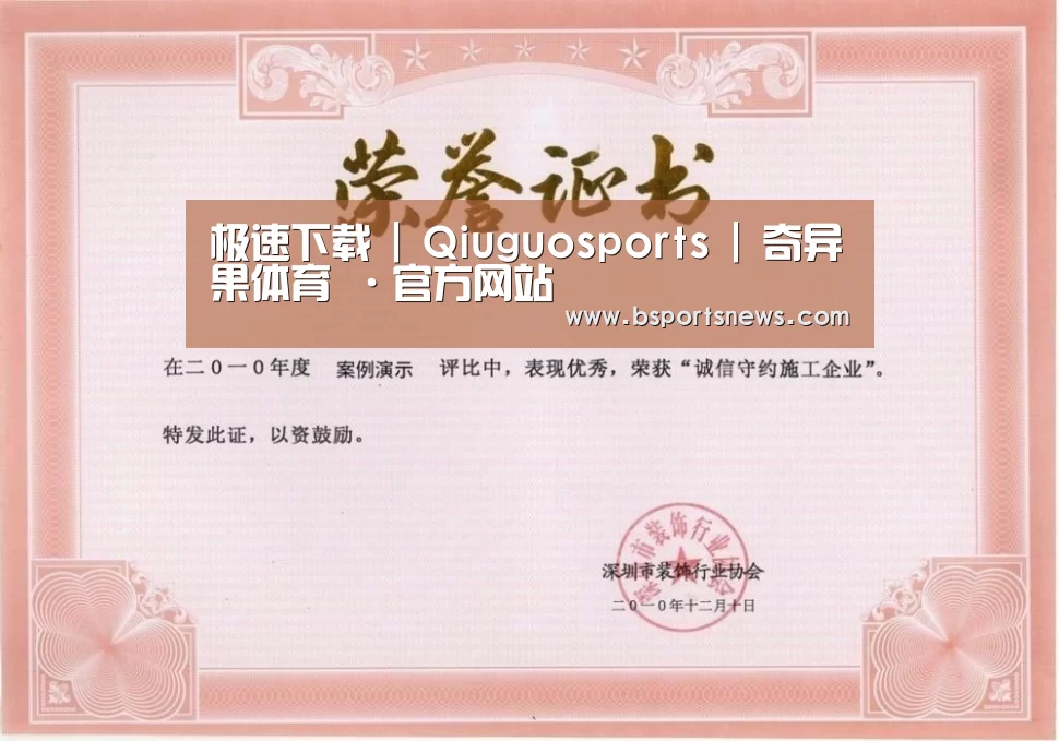 奇异果体育下载荣誉证书一(图1)