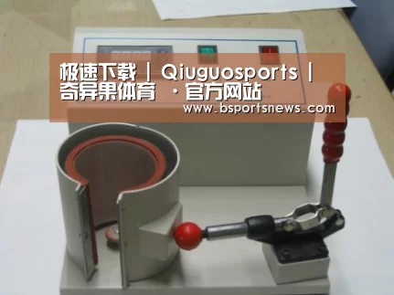 奇异果体育下载案例展示六(图1)