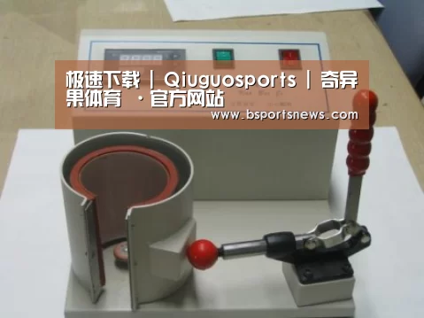 奇异果体育下载案例展示六