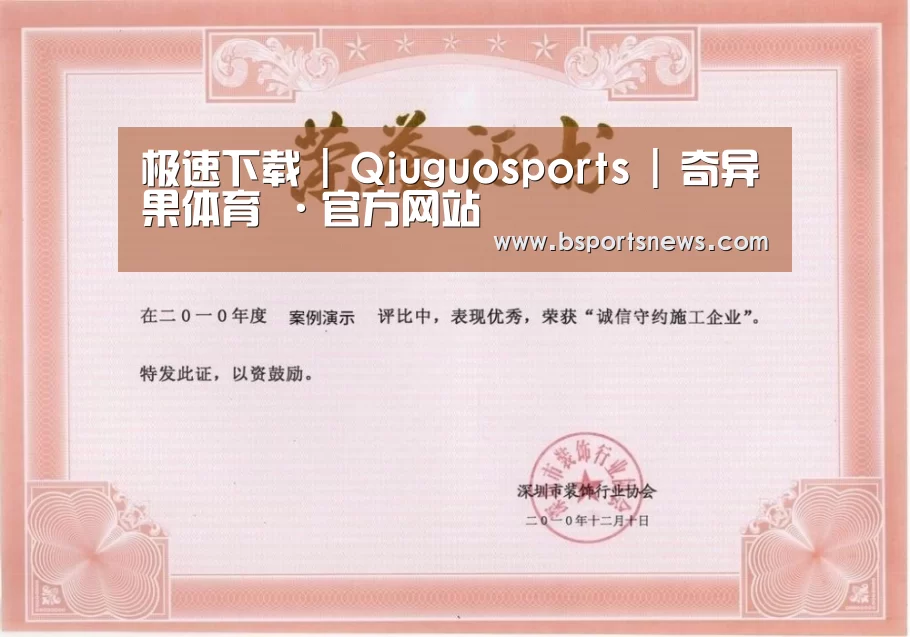奇异果体育下载荣誉证书一