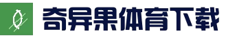 极速下载 | Qiuguosports | 奇异果体育 ·官方网站