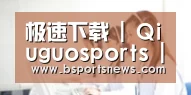 极速下载 | Qiuguosports | 奇异果体育 ·官方网站
