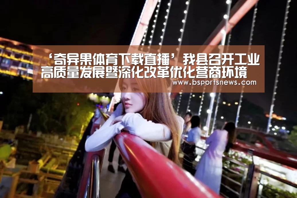 奇异果体育下载直播