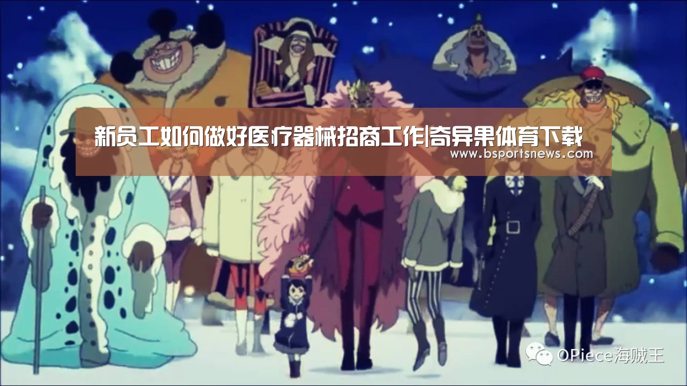 新员工如何做好医疗器械招商工作|奇异果体育下载(图1) 奇异果体育官网