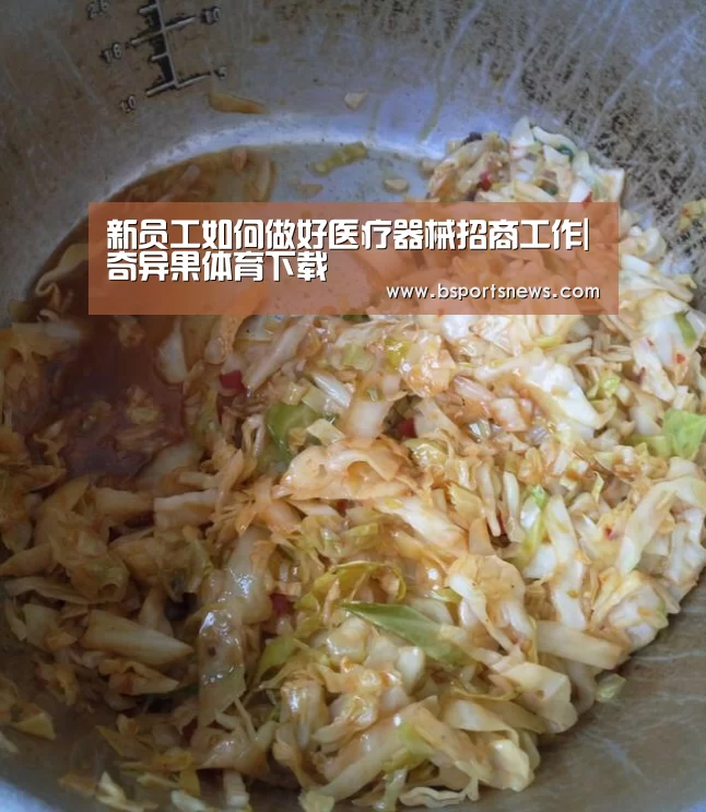 新员工如何做好医疗器械招商工作|奇异果体育下载(图3) 奇异果体育下载官网