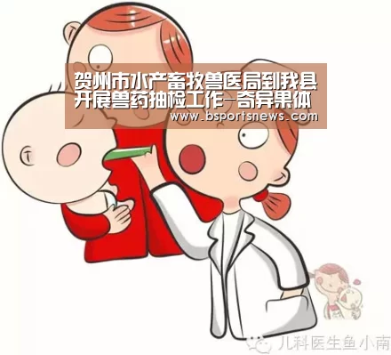 贺州市水产畜牧兽医局到我县开展兽药抽检工作-奇异果体育下载直播(图1) 奇异果体育官网