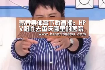 奇异果体育下载直播