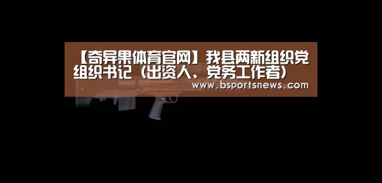 【奇异果体育官网】我县两新组织党组织书记(出资人、党务工作者)示范培训班结业(图2) 奇异果体育官网
