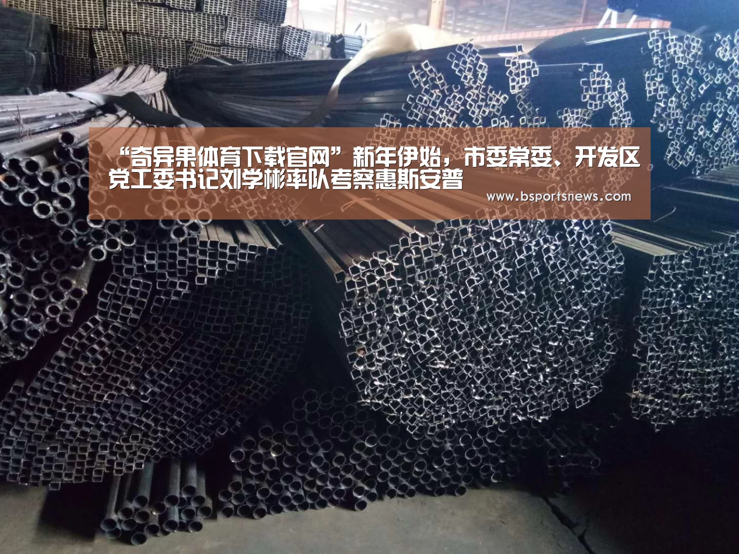“奇异果体育下载官网”新年伊始,市委常委、开发区党工委书记刘学彬率队考察惠斯安普(图1) 奇异果体育下载官网
