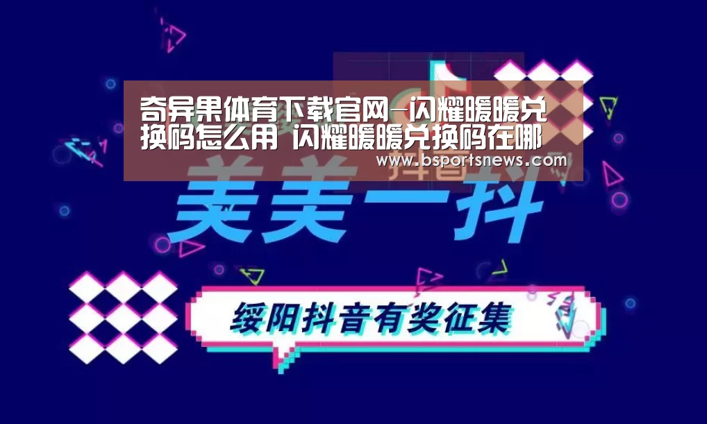 奇异果体育下载官网-闪耀暖暖兑换码怎么用 闪耀暖暖兑换码在哪里输入(图3) 奇异果体育下载直播