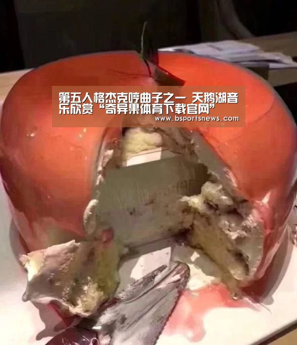 第五人格杰克哼曲子之一 天鹅湖音乐欣赏“奇异果体育下载官网”(图1) 奇异果体育下载官网