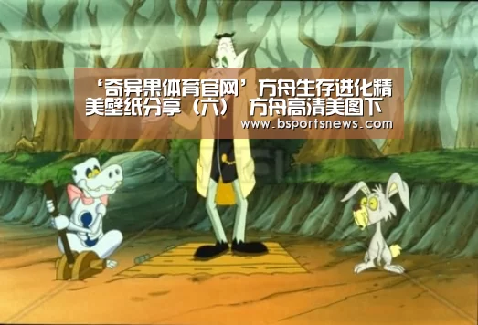 ‘奇异果体育官网’方舟生存进化精美壁纸分享(六) 方舟高清美图下载(图1) 奇异果体育下载直播