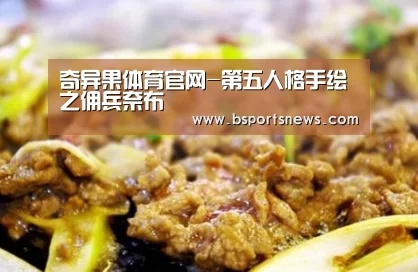 奇异果体育官网-第五人格手绘之佣兵奈布(图1) 奇异果体育下载