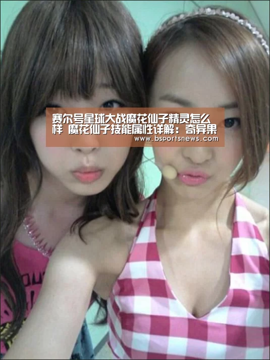 赛尔号星球大战魔花仙子精灵怎么样 魔花仙子技能属性详解:奇异果体育下载直播(图1) 奇异果体育下载直播