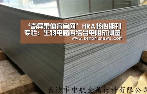 ‘奇异果体育官网’HRA核心期刊专栏:生物电感应结合电阻抗测量在个性化体检的应用研究(图2) 奇异果体育下载官网