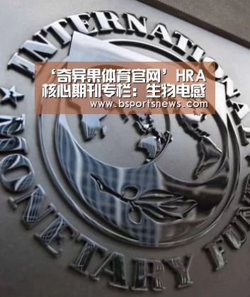 ‘奇异果体育官网’HRA核心期刊专栏:生物电感应结合电阻抗测量在个性化体检的应用研究(图1) 奇异果体育官网