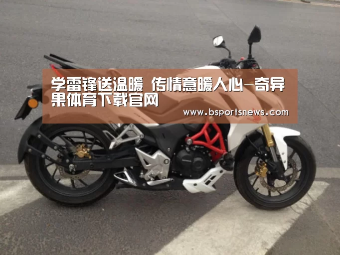 学雷锋送温暖 传情意暖人心-奇异果体育下载官网(图2) 奇异果体育下载